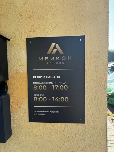 Режим работы и УНП ООО «ИВИКОН Альянс»