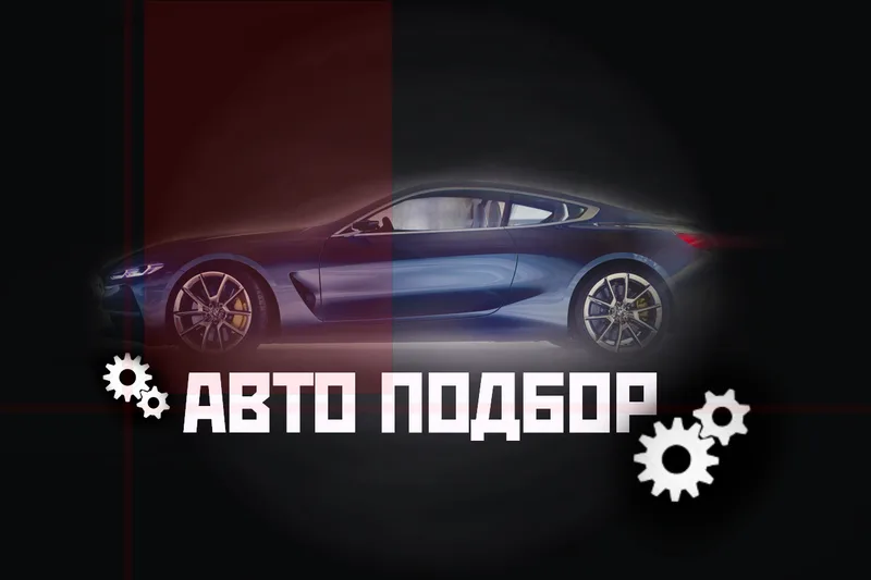Автоподбор в Пинске